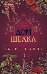 Купить Дом шелка — Фото №1