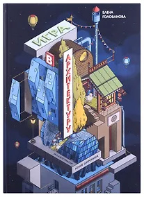 Купить Игра в архитектуру: Как устроены самые причудливые дома России — Фото №1