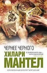 Купить Чернее черного : роман — Фото №1