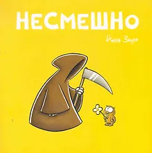 Купить Несмешно — Фото №1