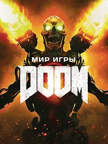 Купить Мир игры DOOM — Фото №1
