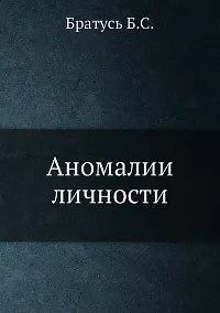 Купить Аномалии личности — Фото №1