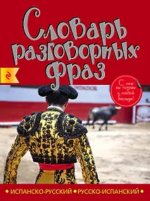 Купить Испанско-русский русско-испанский словарь разговорных фраз — Фото №1