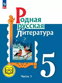 Купить Родная русская литература. 5 класс. Учебное пособие. В трех частях. Часть 1 (для слабовидящих обучающихся). ФГОС 2021 — Фото №1