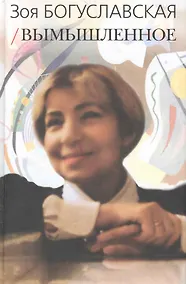 Купить Вымышленное.Сборник — Фото №1