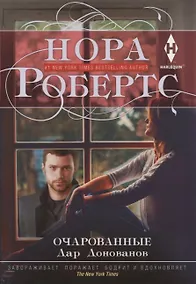 Купить Очарованные — Фото №1