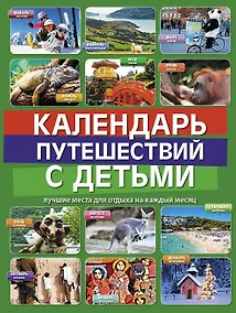 Купить Календарь путешествий с детьми — Фото №1