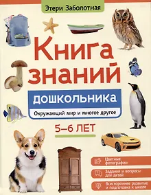 Купить Книга знаний дошкольника. 5-6 лет: окружающий мир и многое другое — Фото №1