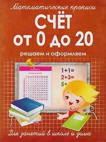 Купить Математические прописи.Счет от 0 до 20 — Фото №1