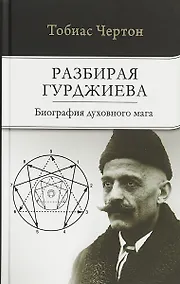 Купить Разбирая Гурджиева: Биография духовного мага — Фото №1