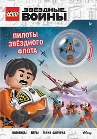 Купить STAR WARS. Пилоты звёздного флота (+ мини-фигурка пилота-повстанца) — Фото №1