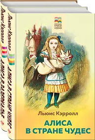 Купить Набор "Алиса в Стране чудес и в Зазеркалье" (из 2-х книг с иллюстрациями) — Фото №1
