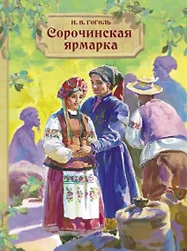 Купить Сорочинская ярмарка — Фото №1