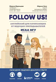 Купить Follow us! Английский для начинающих от ведущих преподавателей ИСАА МГУ имени М.В. Ломоносова — Фото №1