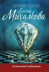 Купить Алмазный эндшпиль: роман — Фото №1