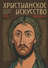 Купить Христианское искусство 2019. Каталог мастеров современного христианского искусства — Фото №1