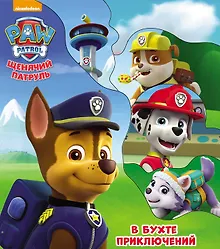 Купить Щенячий патруль. В бухте приключений — Фото №1
