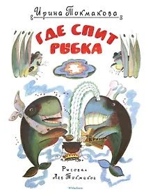 Купить Где спит рыбка (Рисунки Л. Токмакова) — Фото №1