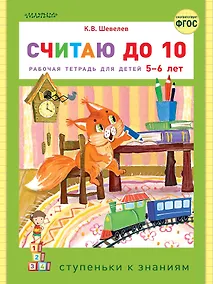 Купить Считаю до 10. Рабочая тетрадь для детей 5-6 лет — Фото №1