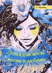 Купить Пусть в душе всегда весна и любовь — Фото №1