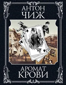 Купить Холодные сердца + Аромат крови — Фото №1