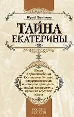 Купить Тайна Екатерины: книга о происхождении Екатерины Великой от русского князя и немецкой принцессы, тайне которую она пронесла через всю жизнь — Фото №1