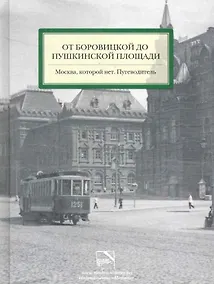 Купить От Боровицкой до Пушкинской площади. Москва, которой нет. Путеводитель — Фото №1