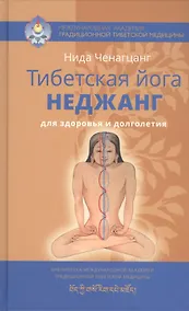 Купить Тибетская йога неджанг для здоровья и долголетия с илл. — Фото №1