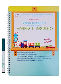 Купить Рабочая тетрадь № 4 Логика и познание (4-5 л) (+маркер) (пружина) (мВсеЗнайкиСРТМИдлД) Фишер (упаков — Фото №1