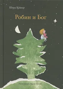 Купить Робин и Бог — Фото №1