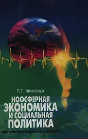 Купить Ноосферная экономика и социальная политика Стратегия инновационного развития. Никитенко П. (Юрайт) — Фото №1