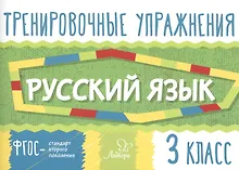 Купить Тренировочные упражнения.Русский язык 3 класс — Фото №1