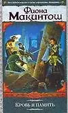 Купить Кровь и память — Фото №1