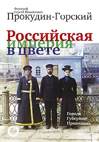 Купить Российская Империя в цвете. Города, губернии, провинции — Фото №1