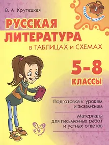 Купить Русская литература в таблицах и схемах 5-8 классы — Фото №1