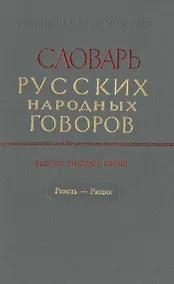 Купить Словарь русских народных говоров. Выпуск тридцать пятый. Реветь-Рящик — Фото №1