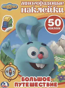 Купить Смешарики (Обучающая Активити +50) — Фото №1