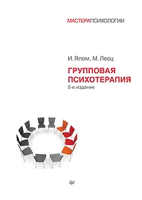 Купить Групповая психотерапия. 5-е изд. — Фото №1
