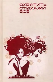 Купить Охватить стихами все: поэзия, сборник — Фото №1