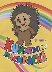 Купить Книжка-раскраска В лесу (илл. Гарбуз) (мКн-раскраска) Панасюк — Фото №1
