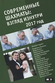 Купить Современные шахматы взгляд изнутри 2017 год — Фото №1