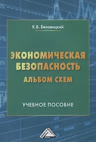 Купить Экономическая безопасность. Альбом схем. Учебное пособие — Фото №1