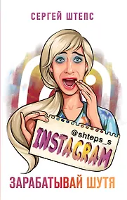 Купить Instagram. Зарабатывай шутя — Фото №1