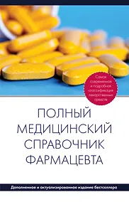 Купить Полный медицинский справочник фармацевта — Фото №1
