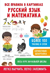 Купить Все правила в картинках. Русский язык и математика — Фото №1