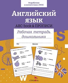 Купить Английский язык. ABC-book и прописи. Рабочая тетрадь дошкольника — Фото №1