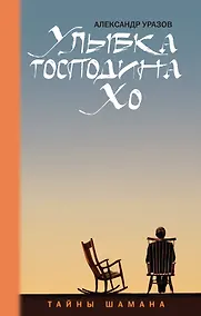 Купить Улыбка господина Хо — Фото №1