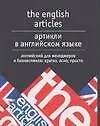 Купить Артикли в английском языке. Английский для менеджеров и бизнесменов — Фото №1