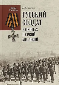 Купить Русский солдат в окопах Первой мировой — Фото №1