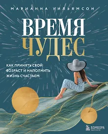 Купить Время чудес. Как принять свой возраст и наполнить жизнь счастьем — Фото №1